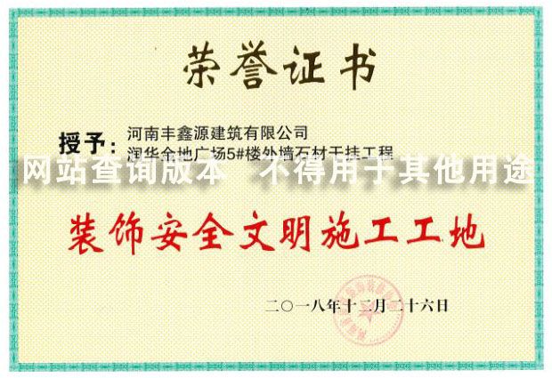 潤華金地5號(hào)樓安全文明工地獎(jiǎng)