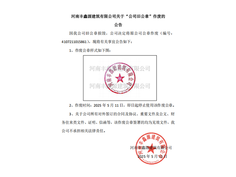 河南豐鑫源建筑有限公司關(guān)于“公司舊公章”作廢的公告
